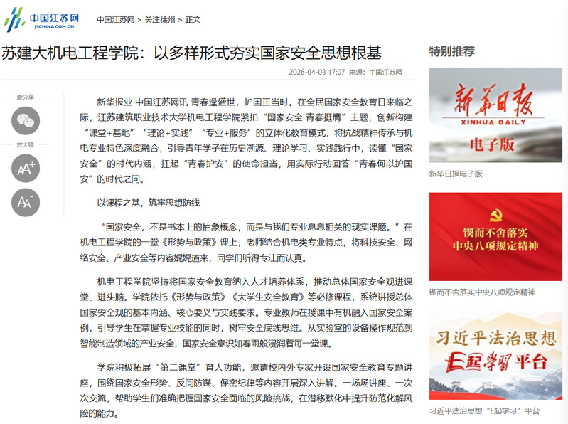 【中国江苏网】苏建大机电工程学院：以多样形式夯实国家安全思想根基