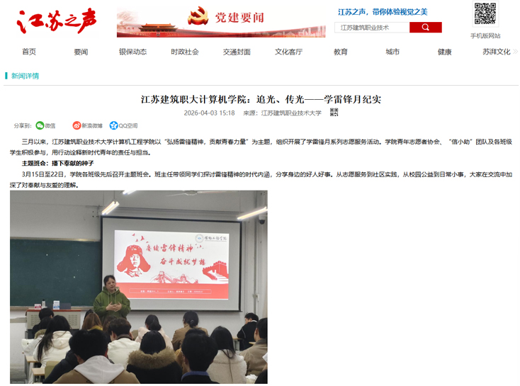 【江苏之声】江苏建筑职大计算机学院：追光、传光——学雷锋月纪实